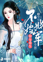 农家贵女：将军小叔要抱抱