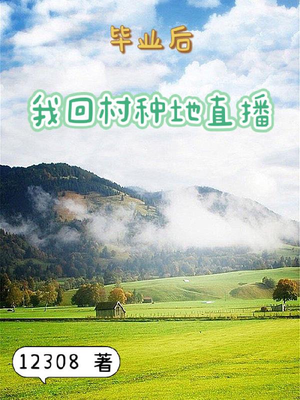 陶园田居，悠闲的山村生活