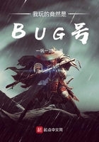 我玩的竟然是BUG号