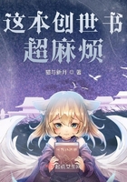 这本创世书超麻烦