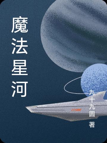 魔法星河