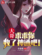 全网劝分手：我的明星女友