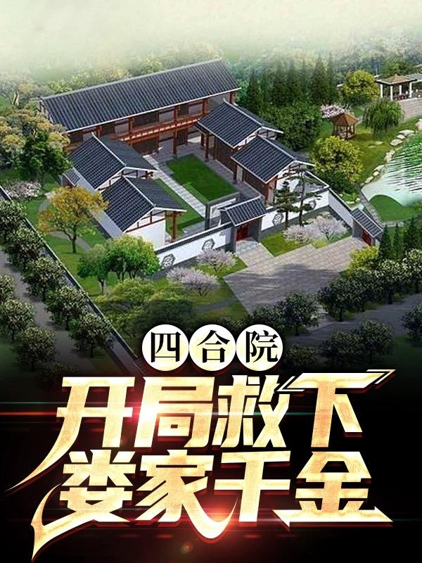 四合院：开局救下娄家千金