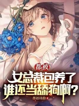 都被女总裁包养了，谁还当舔狗啊？