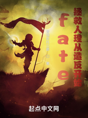 fate：我贞德绝不坑爹