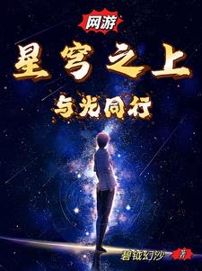 星穹之上与光同行