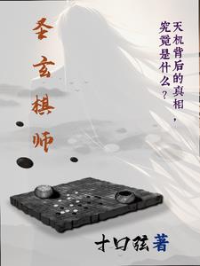 圣玄棋师