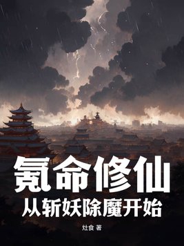 氪命修仙：从斩妖除魔开始