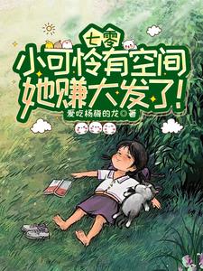 真小孩穿七零，且看她如何从无到