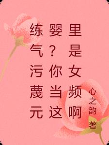 练气污蔑元婴？你当这里是女频啊