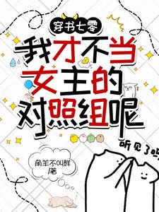 七零：年代文里当极品真是爽翻了