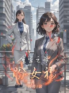 重生之母盼女福