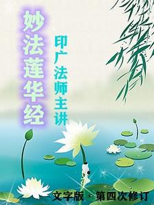 印广法师【妙法莲华经】讲记全集