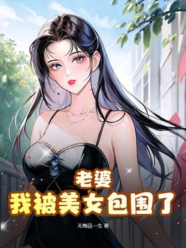 老婆,我被美女包围了