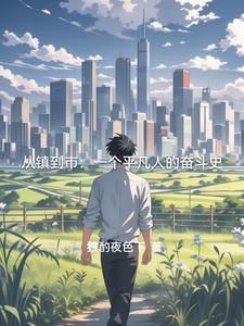 仕途雄心：征服巅峰