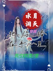 水月洞天：把你捧在手心里
