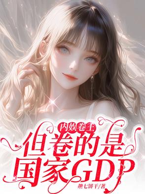 内娱卷王，但卷的是国家GDP