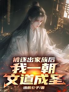 文道成圣后，薄情父亲悔断肠