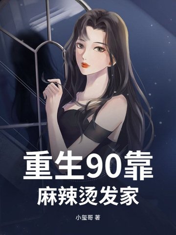 重生90靠麻辣烫发家